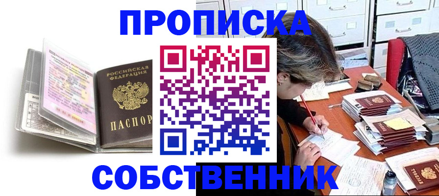 прописка в Ногинске