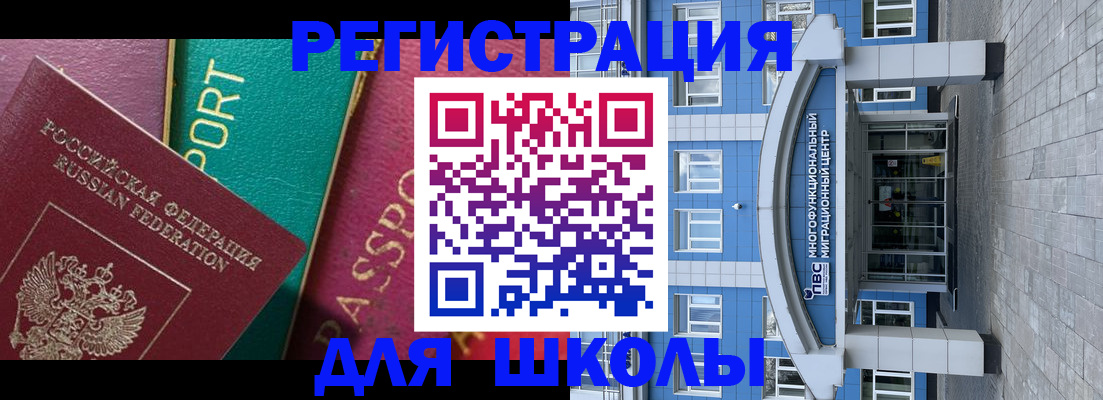 регистрация для школы в Ногинске